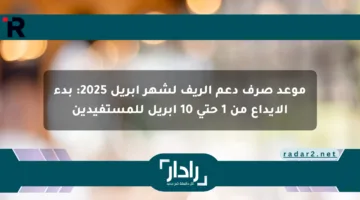 موعد صرف دعم الريف لشهر أبريل 2025: بدء الإيداع من 1 حتى 10 أبريل للمستفيدين