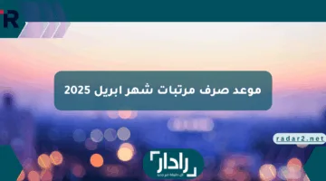 اعلنت وزارة المالية عن موعد صرف مرتبات شهر ابريل 2025 والحد الأدني للأجور لشهر يوليو