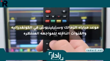 موعد مباراة الزمالك وستيلينبوش في الكونفدرالية والقنوات الناقلة للمواجهة المنتظرة