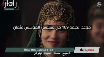 “ماتفوّتش الإثارة!”.. موعد الحلقة 189 من مسلسل المؤسس عثمان الموسم السادس على قناة ATV وترددها الجديد