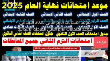 هتمتحن امتى .. موعد امتحانات الترم الثاني 2025 الابتدائي والاعدادي جميع المراحل وزارة التعليم