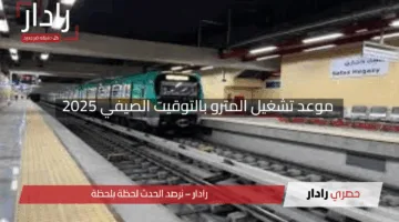 “جهز نفسك للانطلاق”.. موعد تشغيل المترو بالتوقيت الصيفي 2025