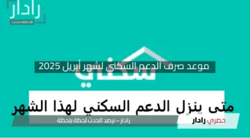 “الإيداع يقترب”.. موعد صرف الدعم السكني لشهر أبريل 2025 مع رابط التسجيل والشروط عبر SAKANI.SA