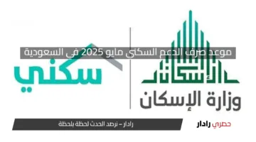 “الإسكان” توضح موعد صرف الدعم السكني مايو 2025 في السعودية ورابط التسجيل