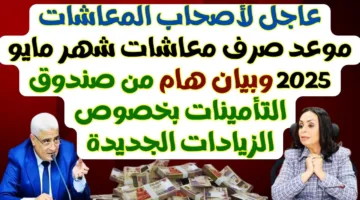 موعد صرف المعاشات شهر مايو 2025 يبدأ الخميس.. وزيادة جديدة في يوليو المقبل