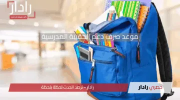 موعد صرف دعم الحقيبة المدرسية 1446هـ للفصل الثالث لمستفيدي الضمان الاجتماعي المطور حسب الشروط المطوبة