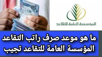 هاااااااام.. موعد صرف رواتب المتقاعدين لشهر مايو 1446هـ وحقيقة الزيادة الجديدة