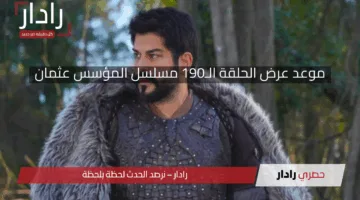 أحداث مثيرة وتقلبات غير متوقعة .. موعد عرض الحلقة الـ190 مسلسل المؤسس عثمان والقنوات الناقلة