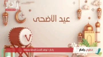 “أطول إجازة رسمية”.. موعد إجازة عيد الأضحى 1446 في السعودية وإجازة القطاع العام والخاص والبنوك!!