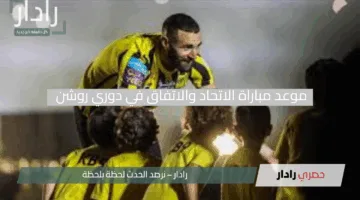 موعد مباراة الاتحاد والاتفاق في دوري روشن السعودي 2024- 2025 والقنوات الناقلة
