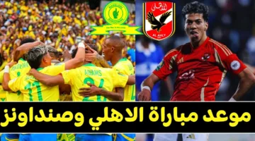 لقاء الصعود.. موعد مباراة الاهلي وصن داونز في إياب نصف النهائي والقنوات الناقلة