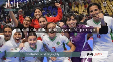 “قمة التتويج بانتظارك”.. موعد مباراة المغرب وتنزانيا والقنوات الناقلة لنهائي كأس إفريقيا للفوتسال النسائي 2025