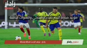 رونالدو يقود النصر في مواجهة كاواساكي فرونتال الياباني.. استمتع بـ نصف نهائي النخبة الآسيوي