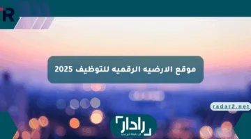 الحق الفرصة هنا رابط موقع الأرضية الرقمية للتوظيف 2025 وما هي الشروط والوثائق المطلوبة للتسجيل؟