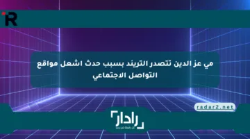 مي عز الدين تتصدر التريند بسبب حدث أشعل مواقع التواصل الاجتماعي