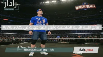 “راسلمينيا 41 تحفر التاريخ”.. نتائج الليلة الثانية الملحمية وأروع المواجهات في WWE 2025
