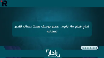 نجاح فيلم «6 أيام».. عمرو يوسف يبعث رسالة تقدير لصناعه