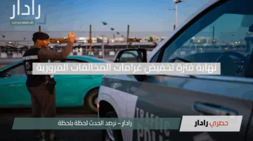 الداخلية تحسمها.. نهاية فترة تخفيض غرامات المخالفات المرورية “سارع بسداد كامل المبلغ”