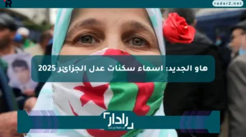 هاو الجديد: أسماء سكنات عدل الجزائر 2025