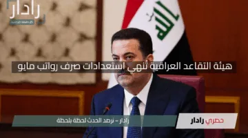 “فرحة المتقاعدين”.. هيئة التقاعد العراقية تُنهي استعدادات صرف رواتب مايو بسلاسة