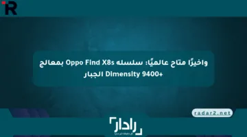 وأخيرًا متاح عالميًا: سلسلة Oppo Find X8s بمعالج +Dimensity 9400 الجبار