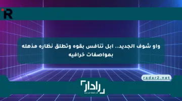 واو شوف الجديد.. أبل تنافس بقوة وتطلق نظارة مذهلة بمواصفات خرافية