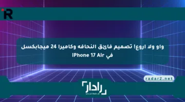 واو ولا أروع! تصميم فائق النحافة وكاميرا 24 ميجابكسل في iPhone 17 Air