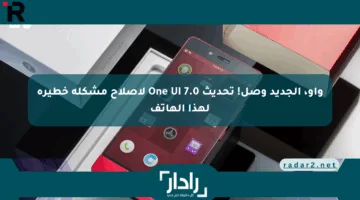 واو، الجديد وصل! تحديث One UI 7.0 لإصلاح مشكلة خطيرة لهذا الهاتف
