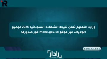 وزارة التعليم تعلن نتيجة الشهادة السودانية 2025 لجميع الولايات عبر موقع mohe.gov.sd فور صدورها
