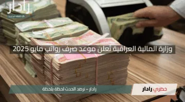 “بشرى للمتقاعدين”.. وزارة المالية العراقية تُعلن موعد صرف رواتب مايو 2025 في العراق