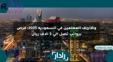 وظائف المعلمين في السعودية 2025: فرص برواتب تصل إلى 5 آلاف ريال