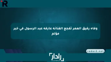 وفاة رفيق العمر تفجع الفنانة عارفة عبد الرسول في خبر مؤلم