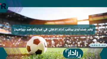 وفد صنداونز يراقب أداء الأهلي في مباراته ضد بيراميدز
