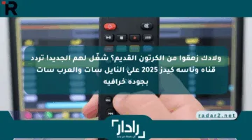 ولادك زهقوا من الكرتون القديم؟ شغّل لهم الجديد! تردد قناة وناسة كيدز 2025 على النايل سات والعرب سات بجودة خرافية