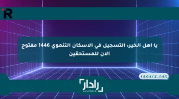 يا أهل الخير، التسجيل في الإسكان التنموي 1446 مفتوح الآن للمستحقين