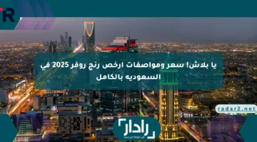 يا بلاش! سعر ومواصفات أرخص رنج روفر 2025 في السعودية بالكامل