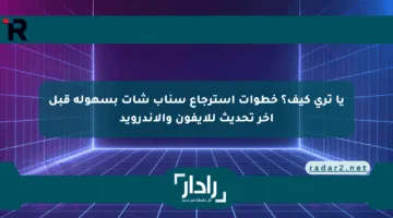 يا ترى كيف؟ خطوات استرجاع سناب شات بسهولة قبل آخر تحديث للآيفون والأندرويد