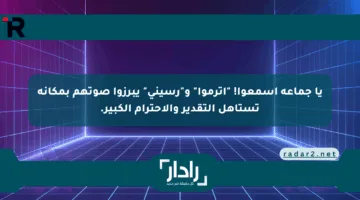 يا جماعة اسمعوا! “اترموا” و”رسيني” يبرزوا صوتهم بمكانة تستاهل التقدير والاحترام الكبير.