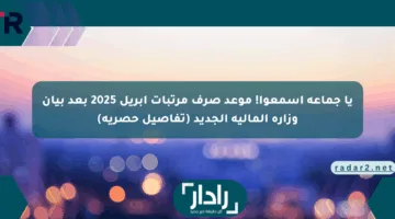 يا جماعة اسمعوا! موعد صرف مرتبات أبريل 2025 بعد بيان وزارة المالية الجديد (تفاصيل حصرية)