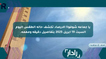يا جماعة شوفوا! الأرصاد تكشف حالة الطقس اليوم السبت 19 أبريل 2025 بتفاصيل دقيقة ومهمة.