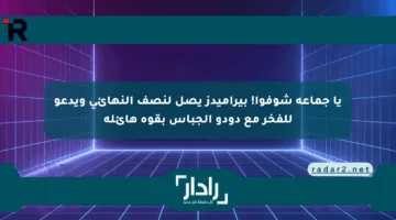 يا جماعة شوفوا! بيراميدز يصل لنصف النهائي ويدعو للفخر مع دودو الجباس بقوة هائلة