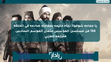 يا جماعة شوفوا! نجاة حليمة بمفاجأة صادمة في الحلقة 188 من مسلسل المؤسس عثمان الموسم السادس مترجمة للعربي