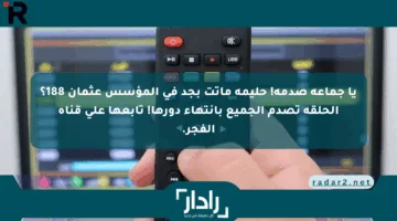 يا جماعة صدمة! حليمة ماتت بجد في المؤسس عثمان 188؟ الحلقة تصدم الجميع بانتهاء دورها! تابعها على قناة الفجر.