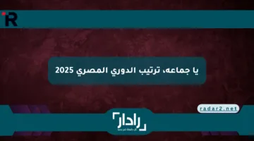 يا جماعة، ترتيب الدوري المصري 2025