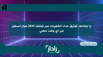 يا جماعة، توثيق عداد الكهرباء عبر توكلنا 2025 صار أسهل من أي وقت مضى