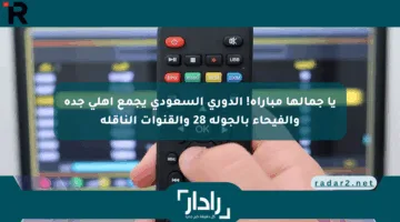 يا جمالها مباراة! الدوري السعودي يجمع أهلي جدة والفيحاء بالجولة 28 والقنوات الناقلة