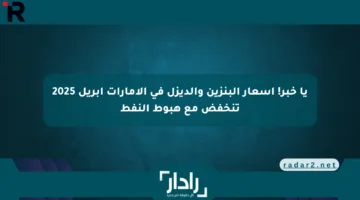 يا خبر! أسعار البنزين والديزل في الإمارات أبريل 2025 تنخفض مع هبوط النفط