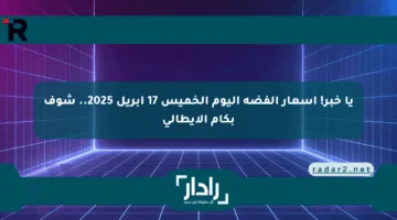 يا خبر! أسعار الفضة اليوم الخميس 17 أبريل 2025.. شوف بكام الإيطالي
