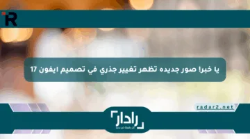 يا خبر! صور جديدة تظهر تغيير جذري في تصميم آيفون 17