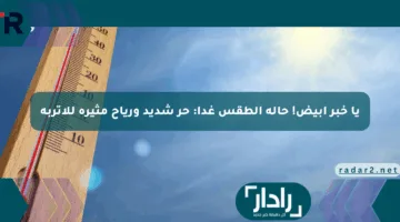 يا خبر أبيض! حالة الطقس غدا: حر شديد ورياح مثيرة للأتربة